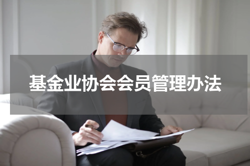 基金业协会会员管理办法