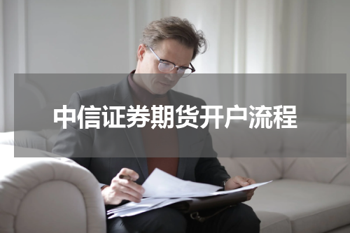 中信证券期货开户流程