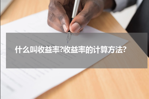 什么叫收益率?收益率的计算方法?