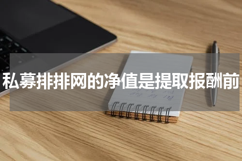 私募排排网的净值是提取报酬前