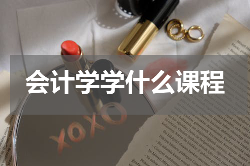 会计学学什么课程