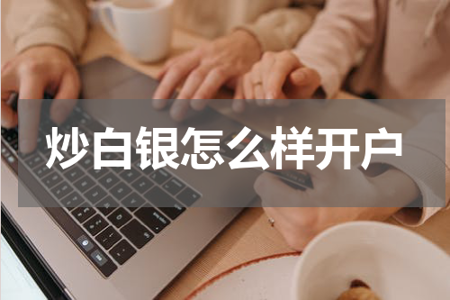 炒白银怎么样开户