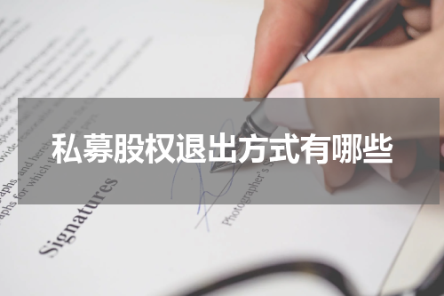 私募股权退出方式有哪些