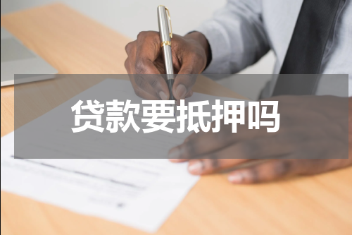 贷款要抵押吗