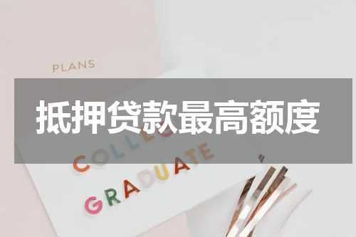 抵押贷款最高额度