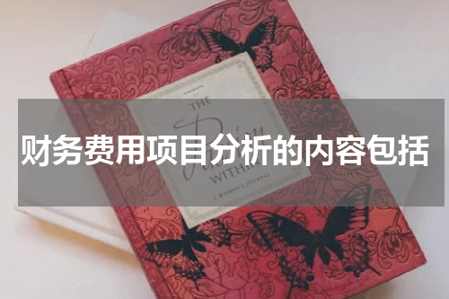 财务费用项目分析的内容包括