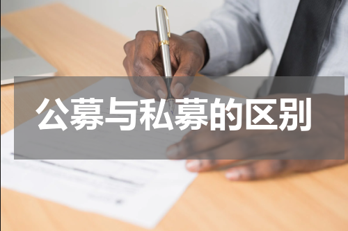 公募与私募的区别