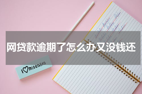 网贷款逾期了怎么办又没钱还
