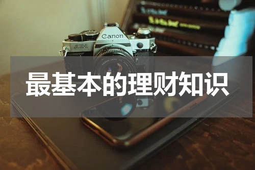 最基本的理财知识