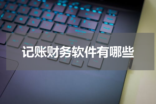 记账财务软件有哪些