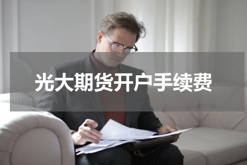 光大期货开户手续费