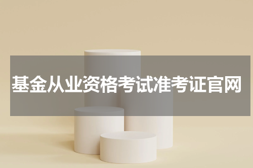 基金从业资格考试准考证官网