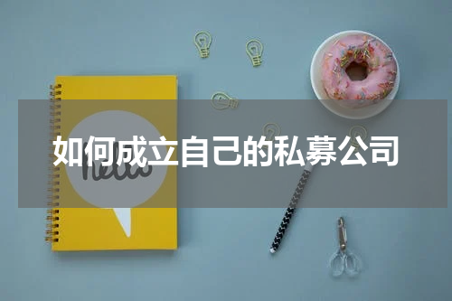 如何成立自己的私募公司