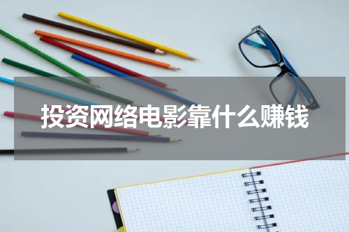 投资网络电影靠什么赚钱