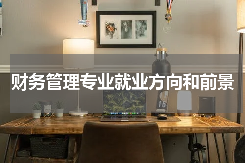 财务管理专业就业方向和前景