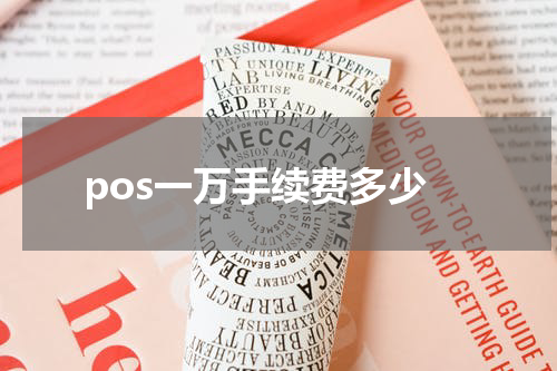 pos一万手续费多少