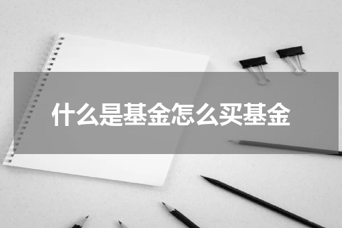 什么是基金怎么买基金