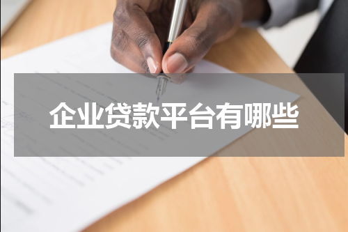 企业贷款平台有哪些