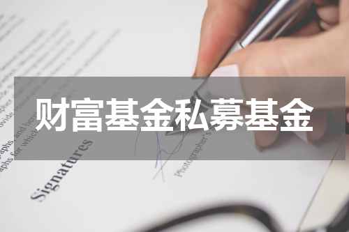 财富基金私募基金