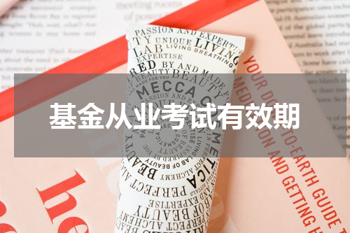 基金从业考试有效期