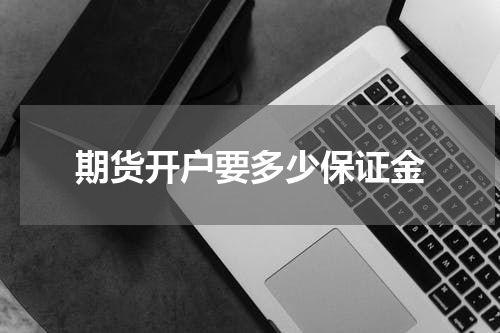 期货开户要多少保证金