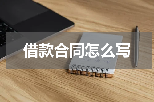 借款合同怎么写