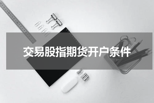 交易股指期货开户条件