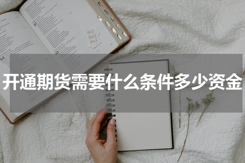 开通期货需要什么条件多少资金