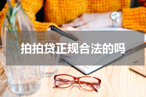 拍拍贷正规合法的吗