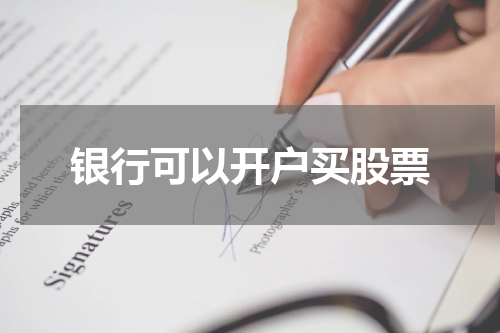 银行可以开户买股票