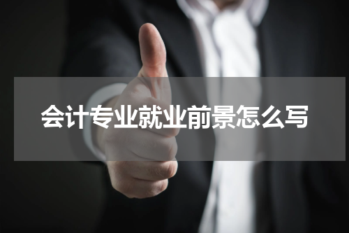 会计专业就业前景怎么写