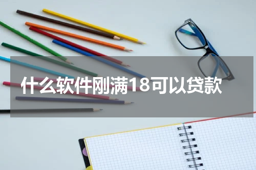 什么软件刚满18可以贷款