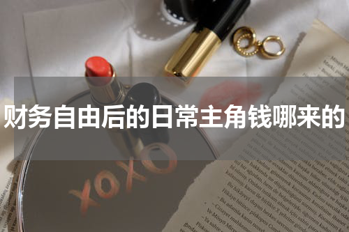 财务自由后的日常主角钱哪来的
