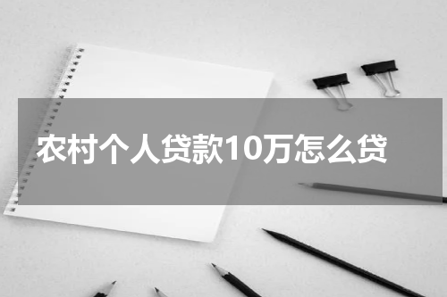农村个人贷款10万怎么贷