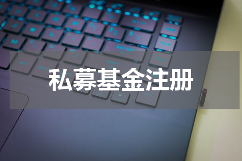 私募基金注册