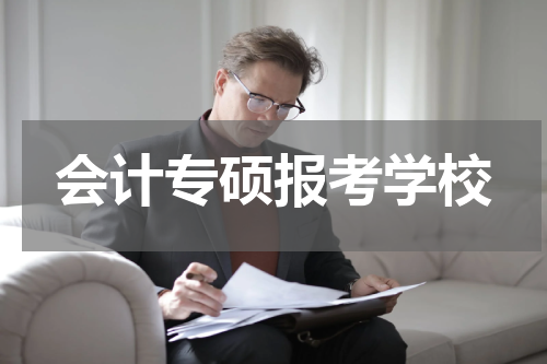 会计专硕报考学校