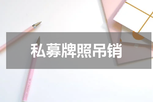 私募牌照吊销