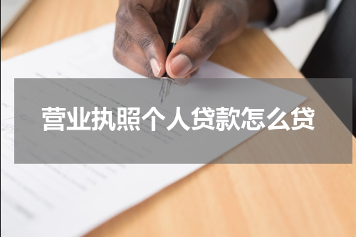 营业执照个人贷款怎么贷