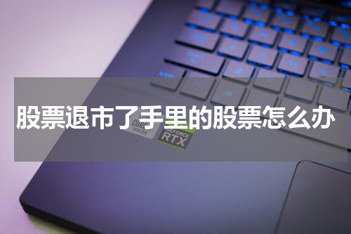 股票退市了手里的股票怎么办
