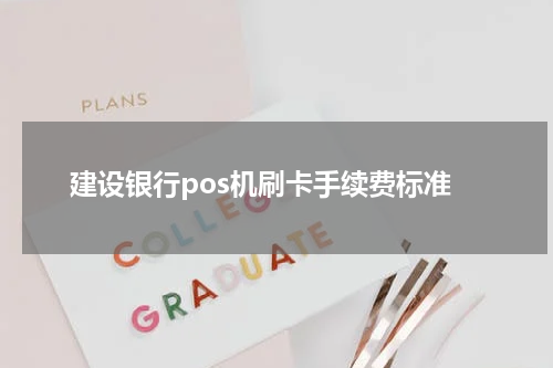 建设银行pos机刷卡手续费标准