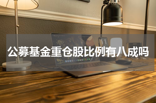 公募基金重仓股比例有八成吗