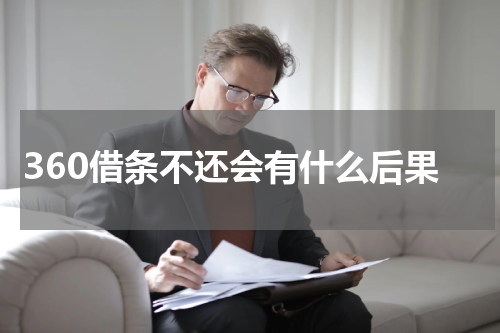 360借条不还会有什么后果