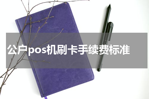 公户pos机刷卡手续费标准
