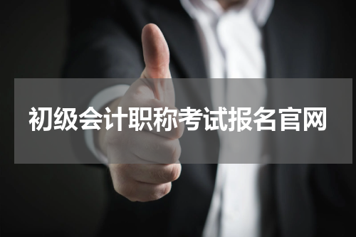 初级会计职称考试报名官网