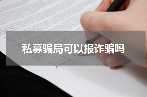 私募骗局可以报诈骗吗