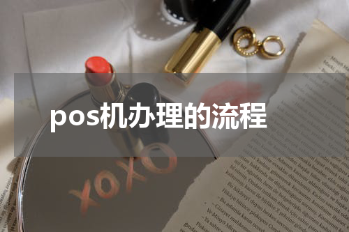 pos机办理的流程