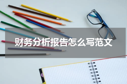 财务分析报告怎么写范文