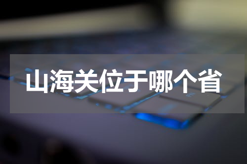 山海关位于哪个省