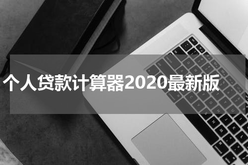 个人贷款计算器2020最新版