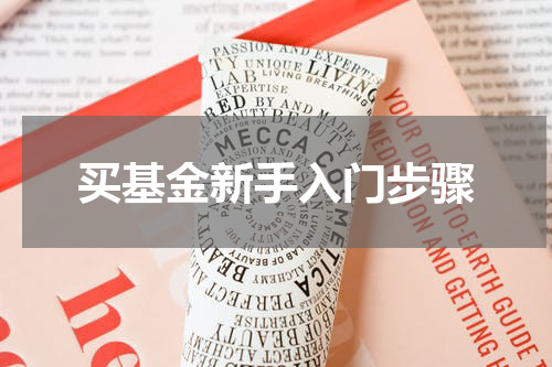 买基金新手入门步骤